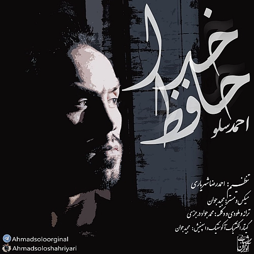 آهنگ جدید احمد سلو به نام خداحافظ